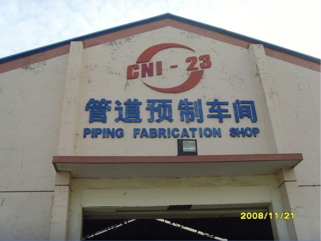 核二三公司